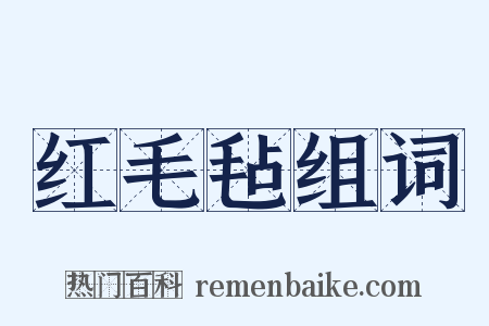 红毛毡组词是什么意思的图片